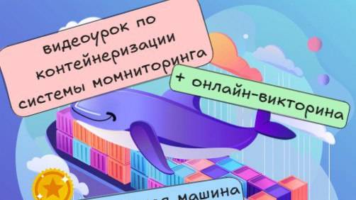 Контейнеризация системы мониторинга