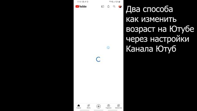 Как Поменять Возраст на Youtube с Телефона Изменить Возраст в Youtube Поставить Возраст Ютубе Канале