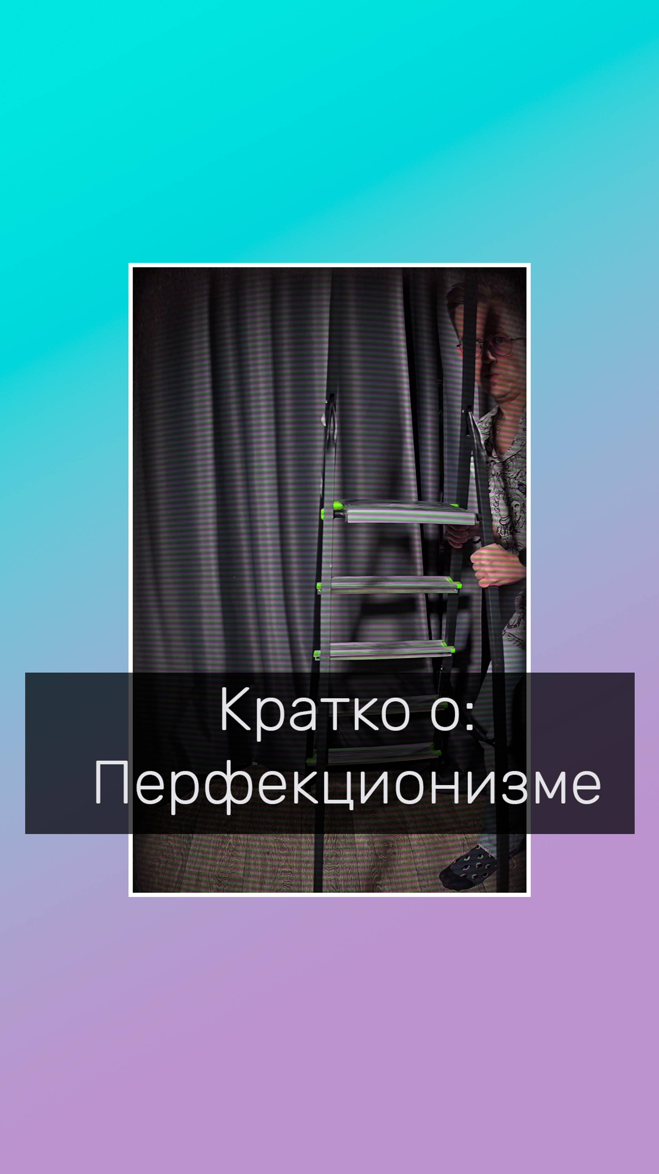 Кратко о перфекционизме
#перфекционизм #психолог #психологонлайн #психология #короткийролик #кратко