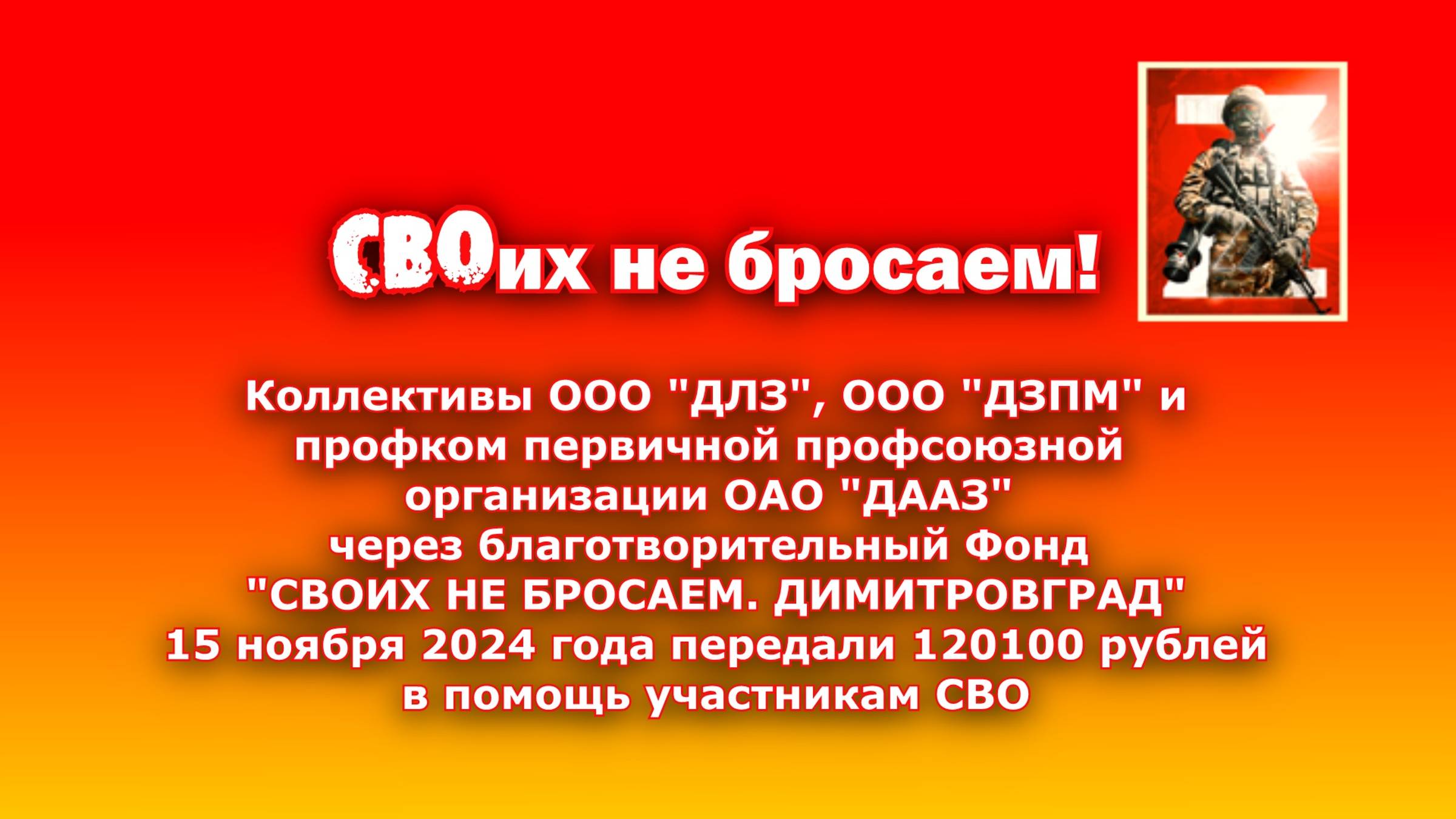 ПЕРЕДАЧА средств в помощь участникам СВО ДД - 15 НОЯБРЯ 2024