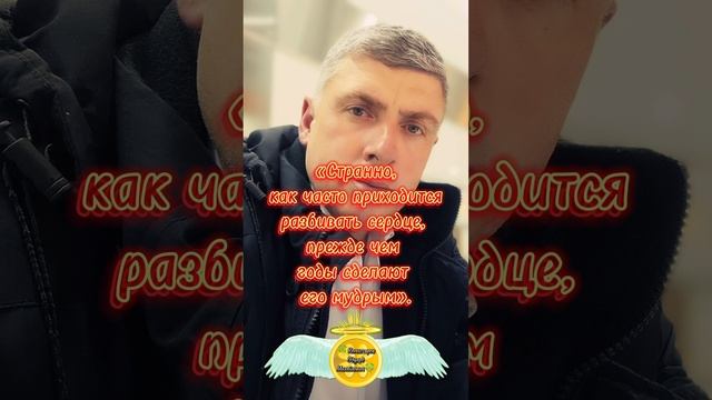 Разбитое сердце мудреет