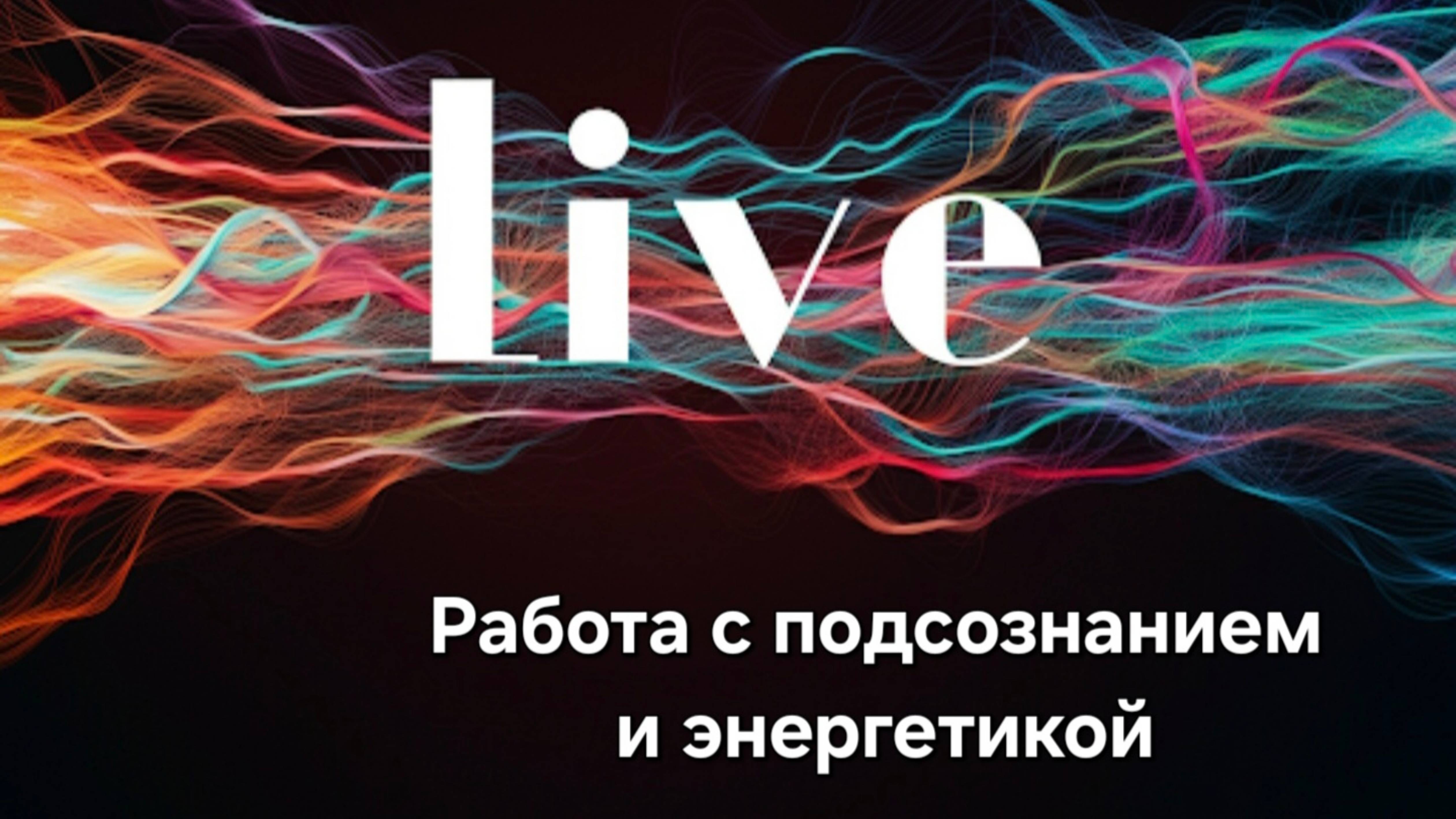 Прямой эфир: Работа с подсознанием и энергетикой