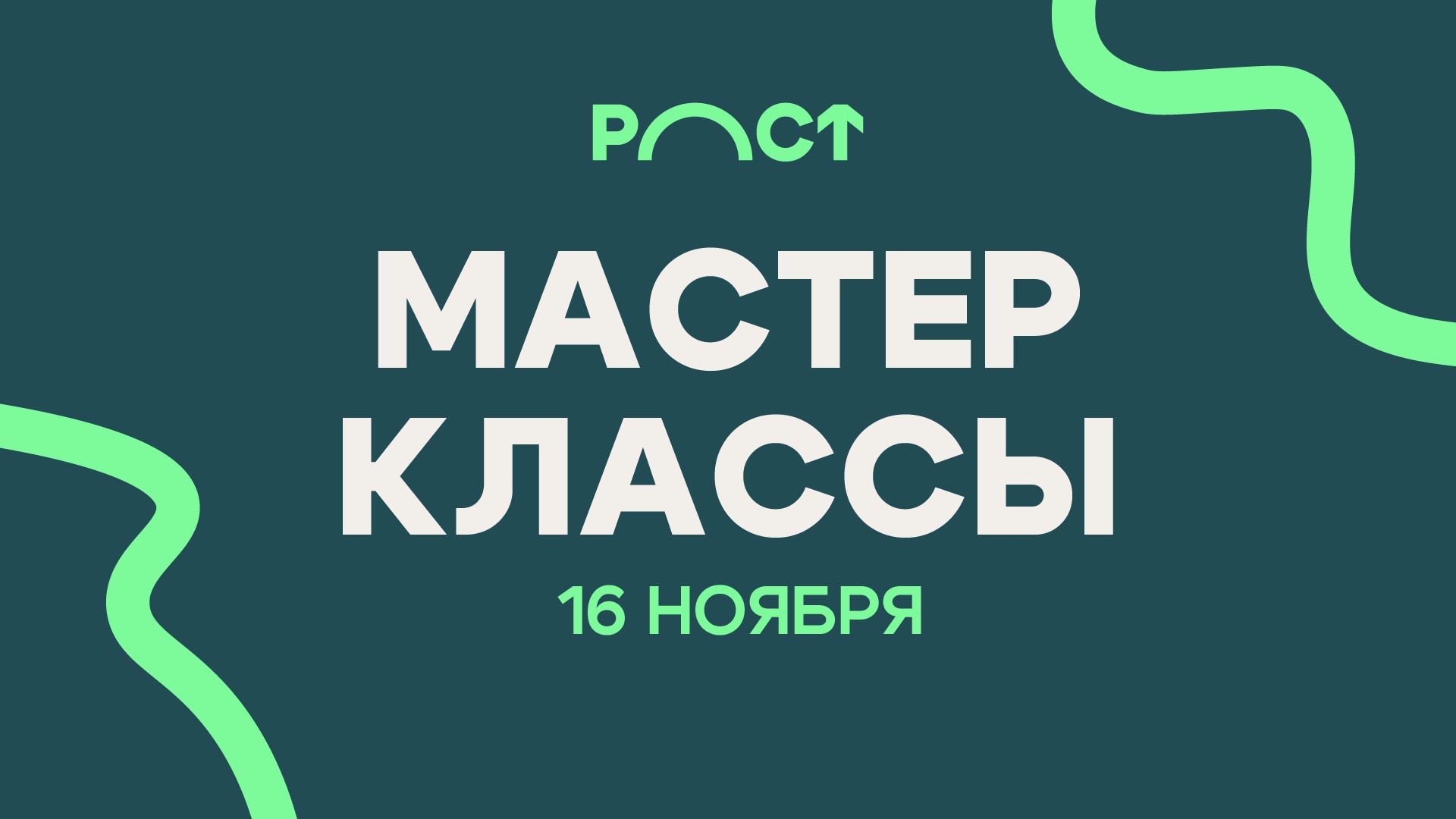 РОСТ Мастер-класс 16 ноября