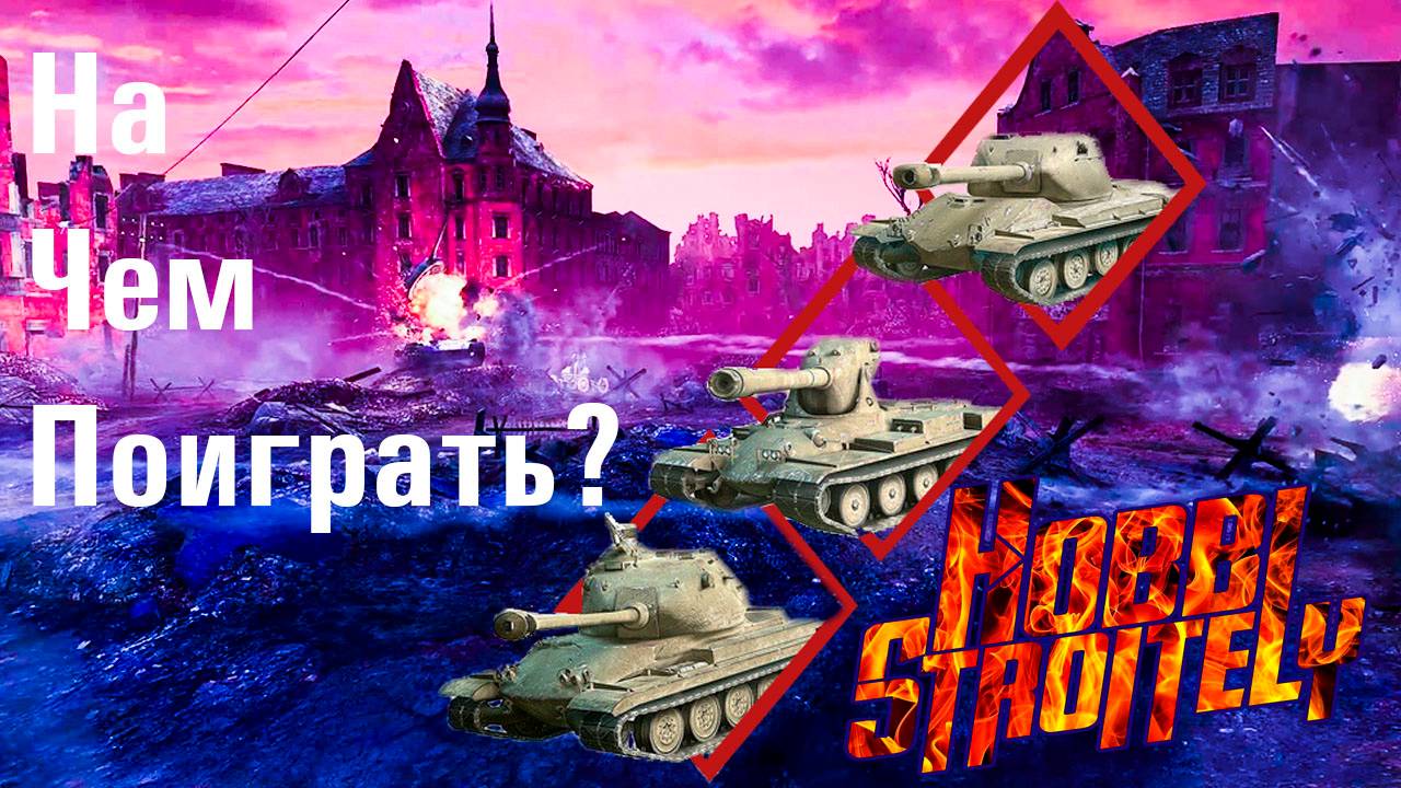 Стримы без мата World of Tanks   Мир танков