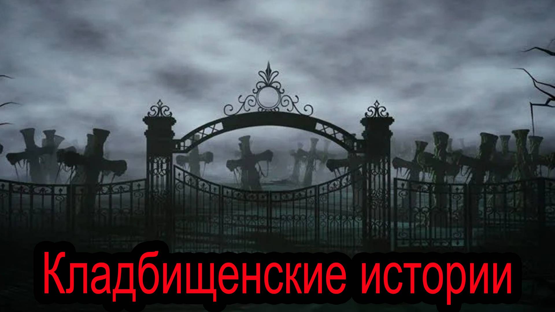 КЛАДБИЩЕНСКИЕ ИСТОРИИ (12в1). Выпуск №2. Страшные истории на ночь. Сборник историй. Мистика. Ужасы.