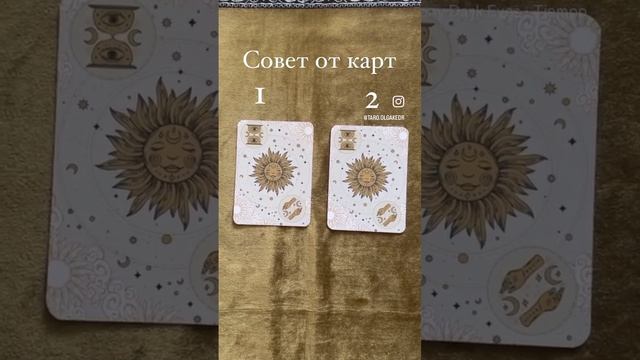 Совет от карт на вашу ситуацию