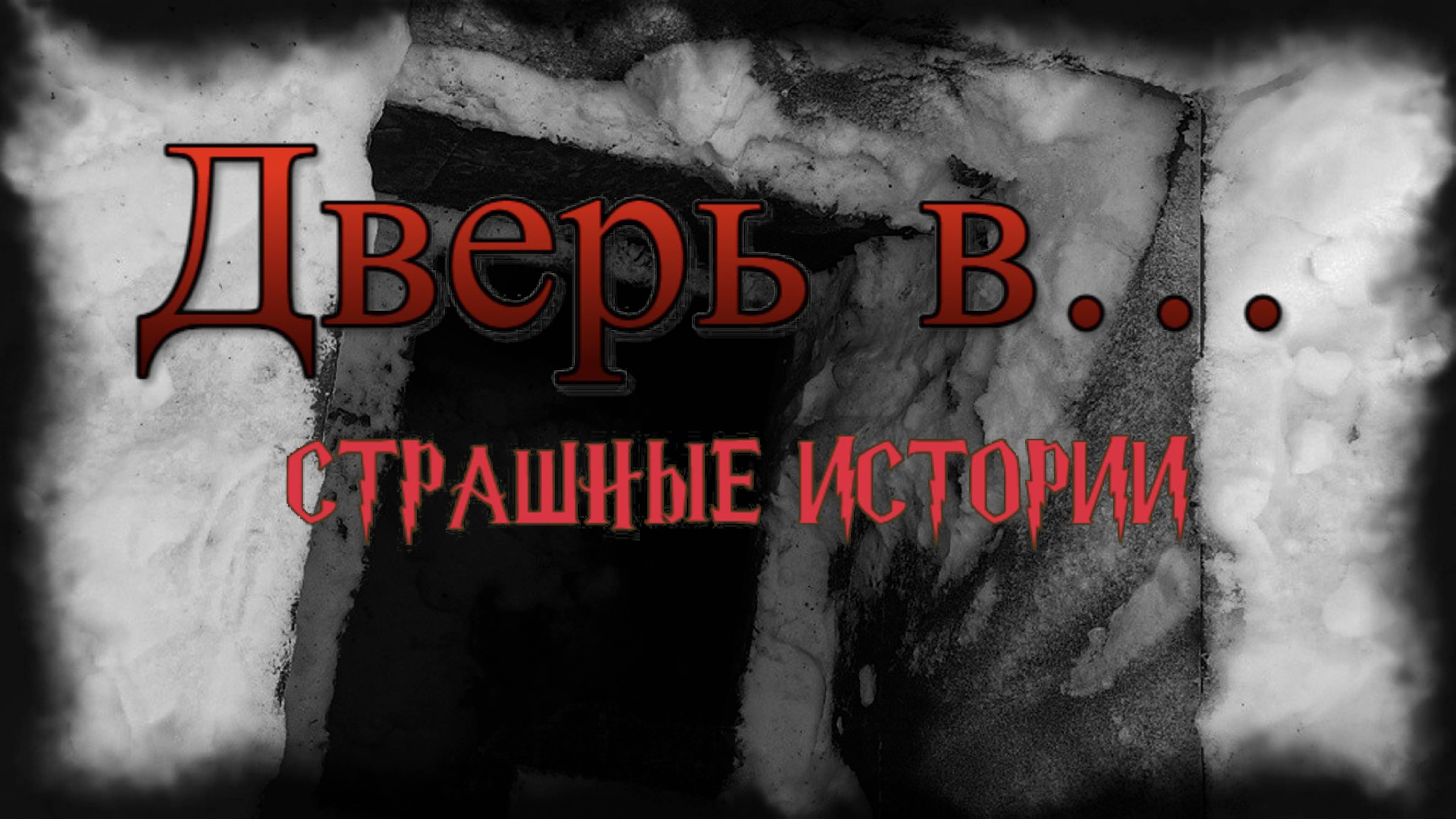 СТРАШНЫЕ ИСТОРИИ НА НОЧЬ  Дверь в…  СТРАШИЛКИ НА НОЧЬ