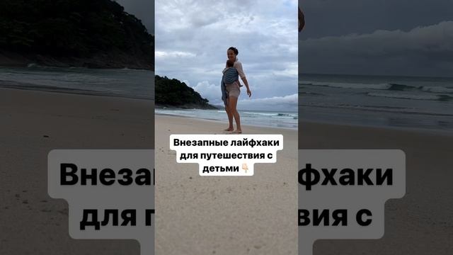 Лайфхаки для путешествия с детьми 🌊