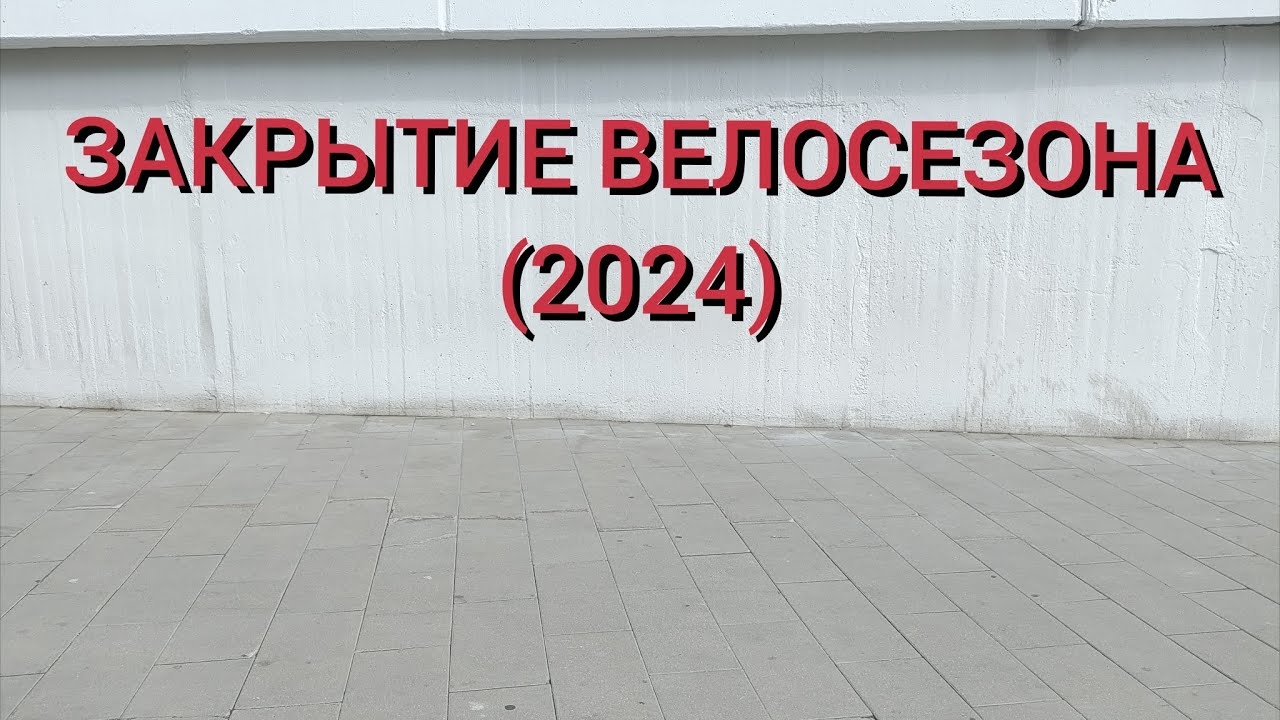 Закрытие велосезона (2024)