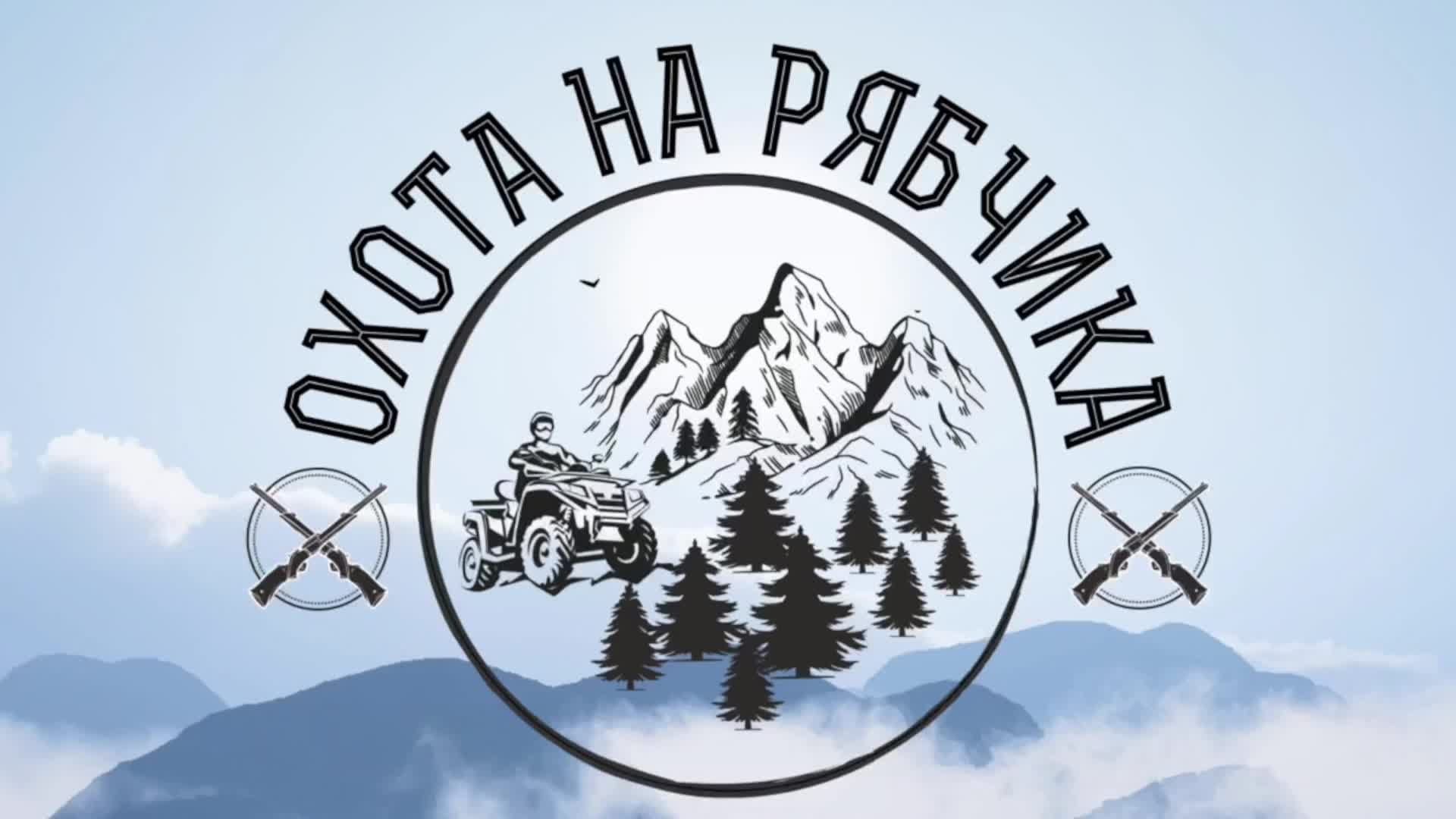 Охота на Рябчика