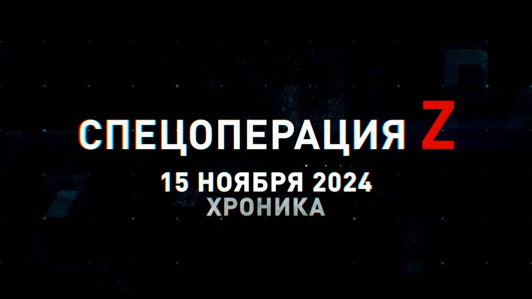 Спецоперация Z: хроника главных военных событий 15 ноября