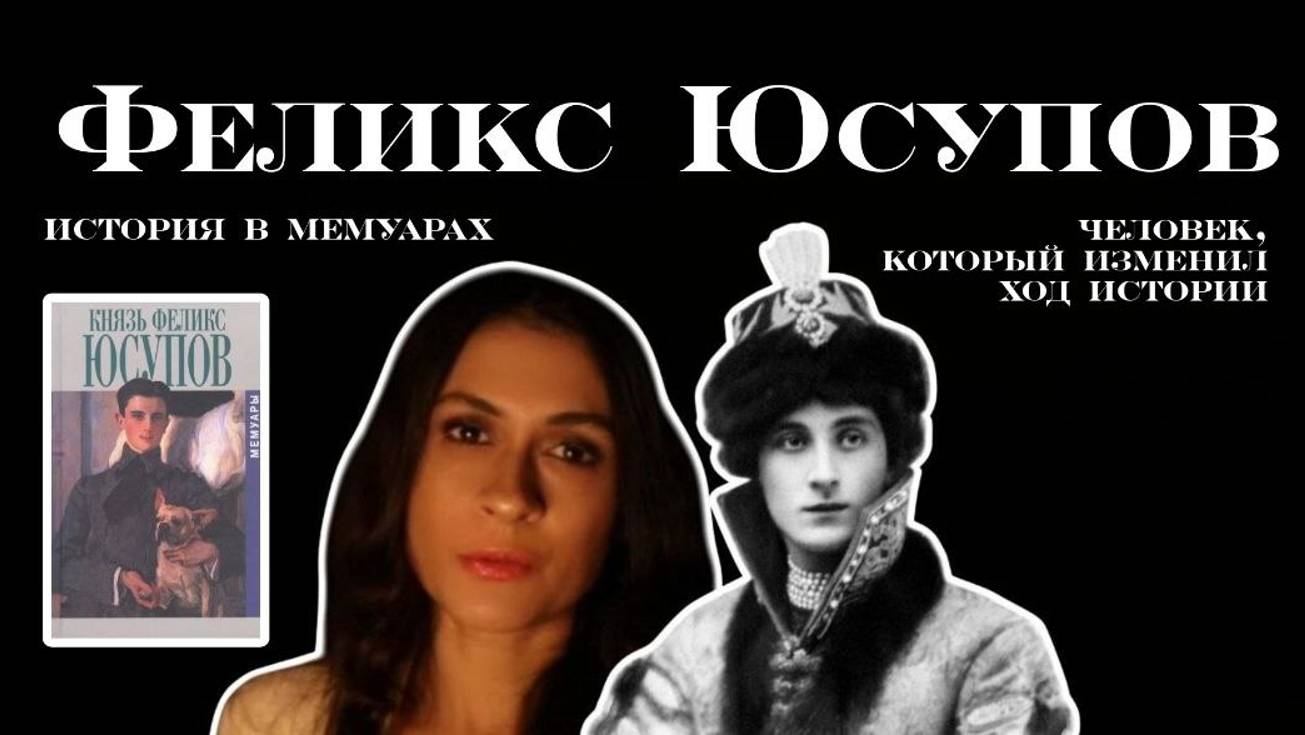 история Феликса Юсупова. убийство Распутина. - МЕМУАРЫ