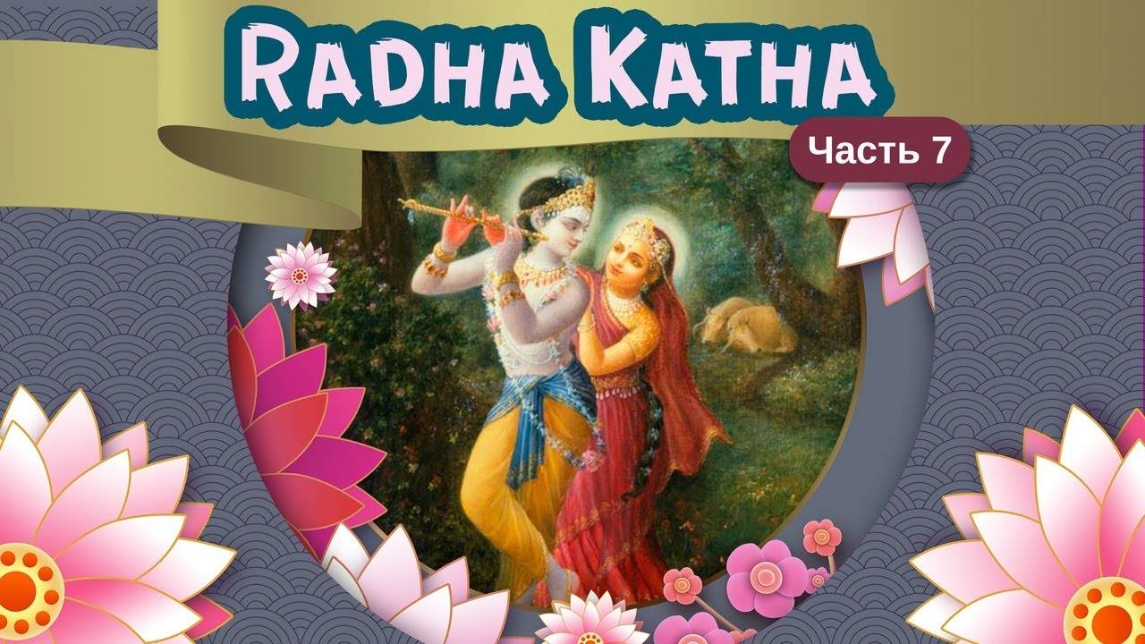 7. Радха-катха: Радха Бхактивиноды  — Бхакти Викаша Свами