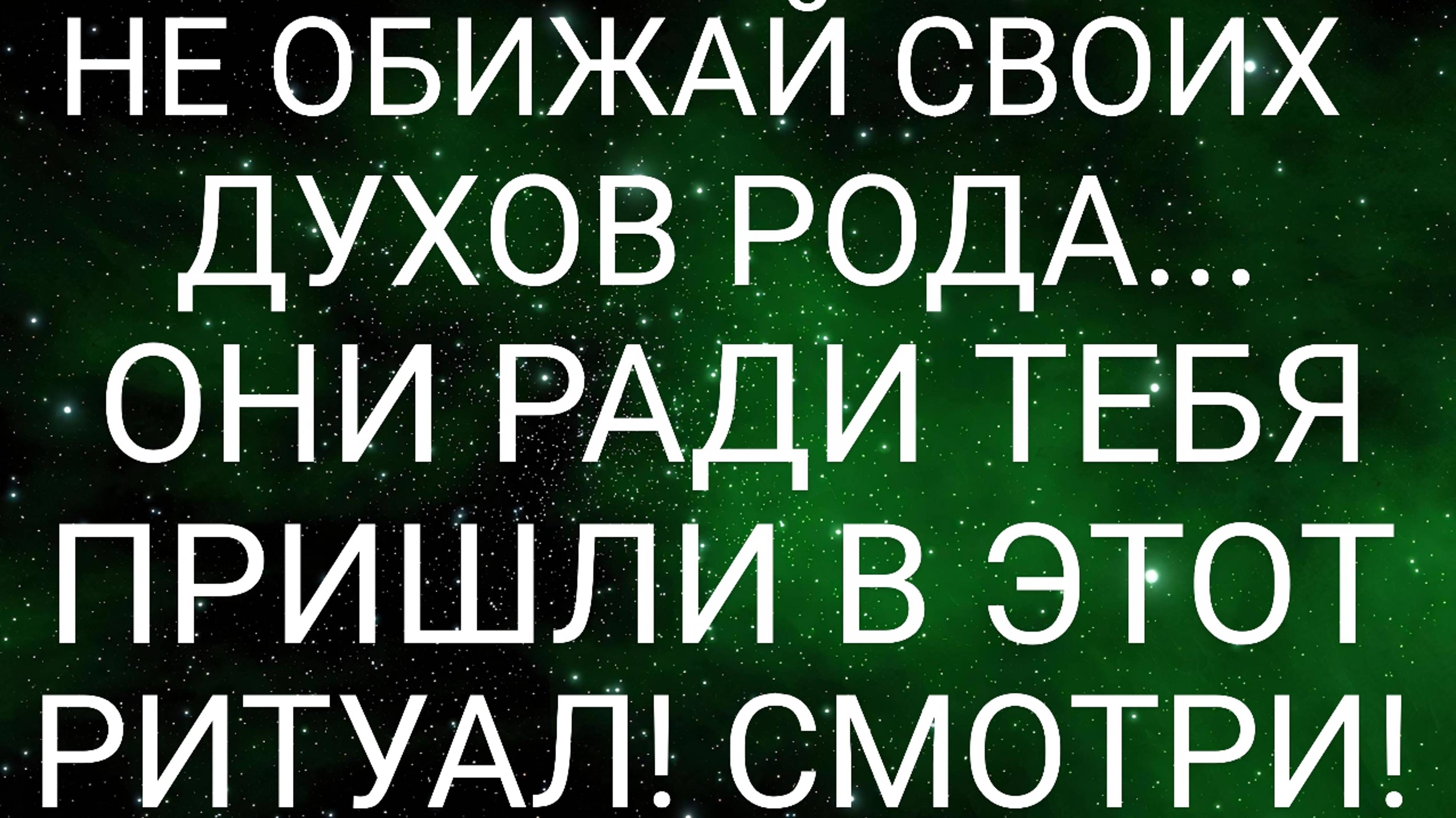 ОЧИЩЕНИЕ С ПОПАВШИМИ В ВИДЕО ДУХАМИ