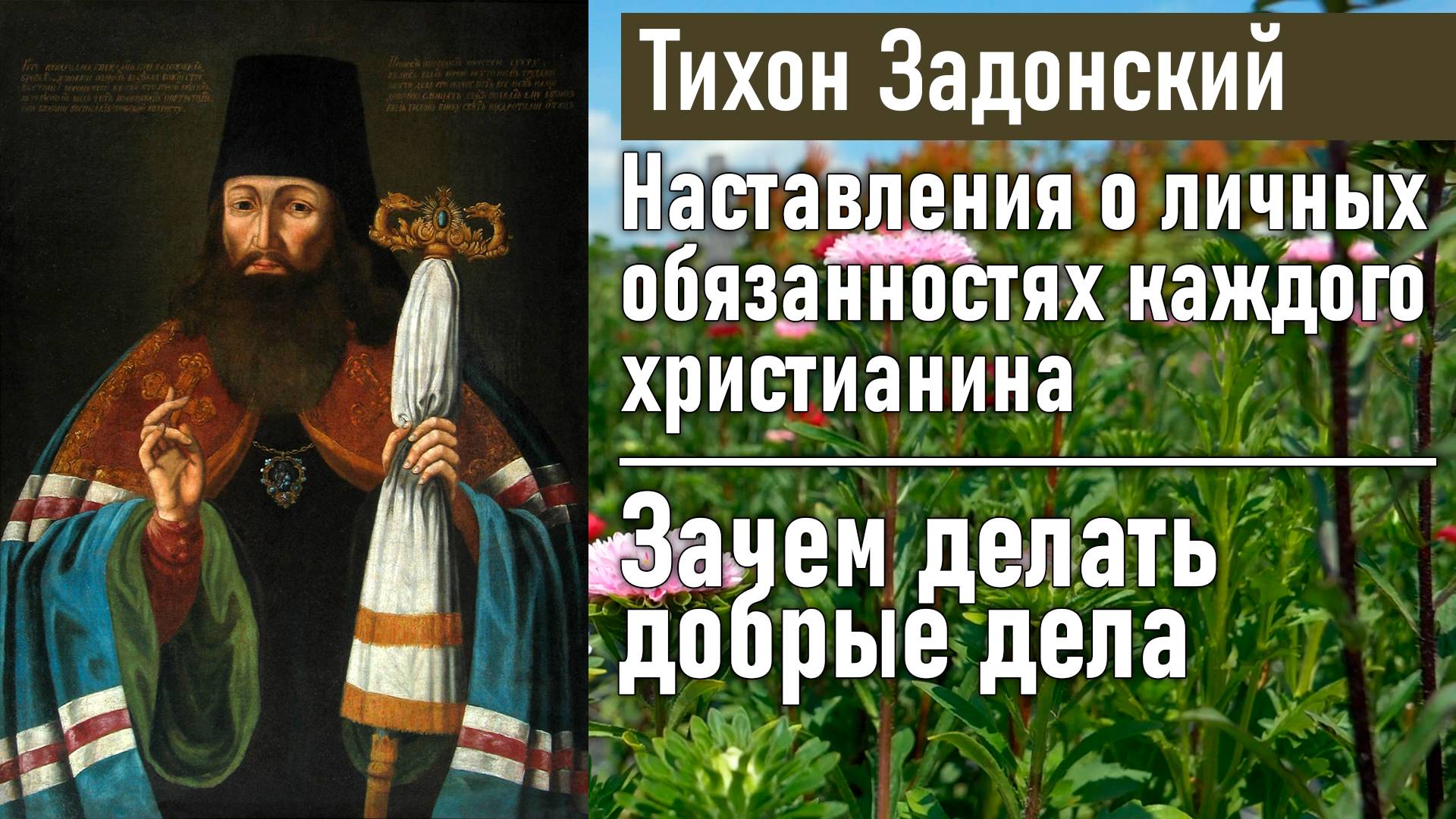 Зачем делать добрые дела / Тихон Задонский - наставления о личных обязанностях каждого христианина