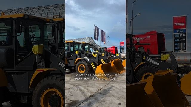 Почему еще не купили спецтехнику XCMG?
