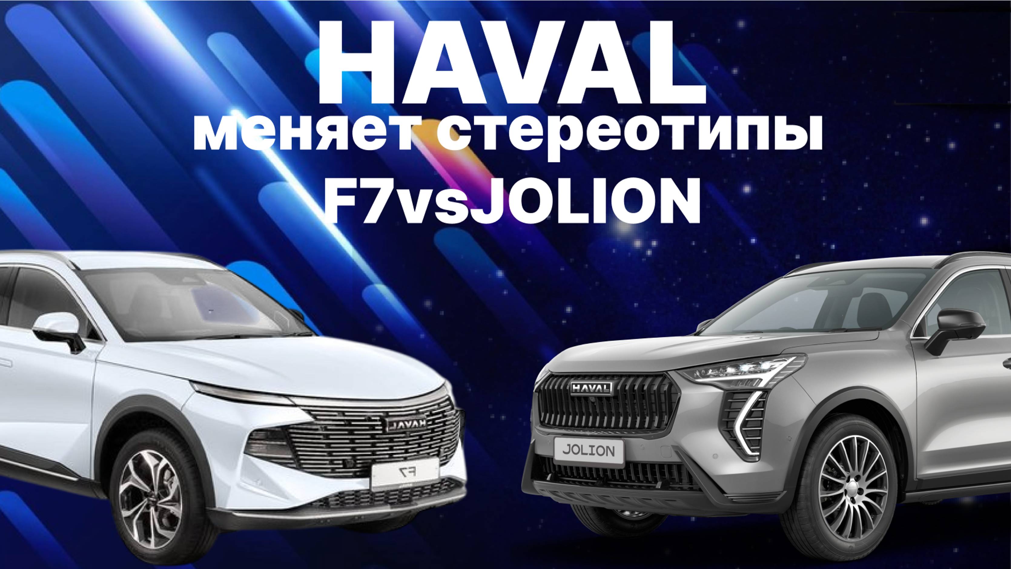 Новый Haval? Jolion или F7? Два брата