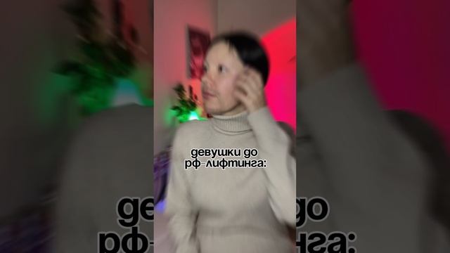 Действие РФ-лифтинга😱