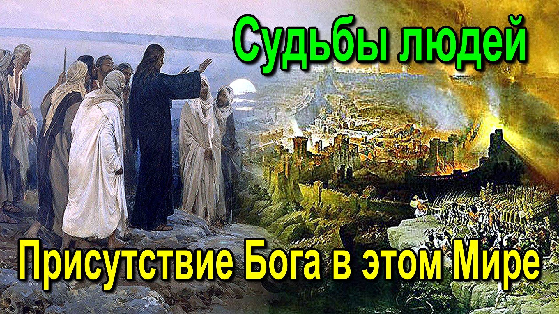 Судьбы людей. Присутствие Бога в этом Мире. Высшая астральная Магия