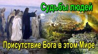 Судьбы людей. Присутствие Бога в этом Мире. Высшая астральная Магия