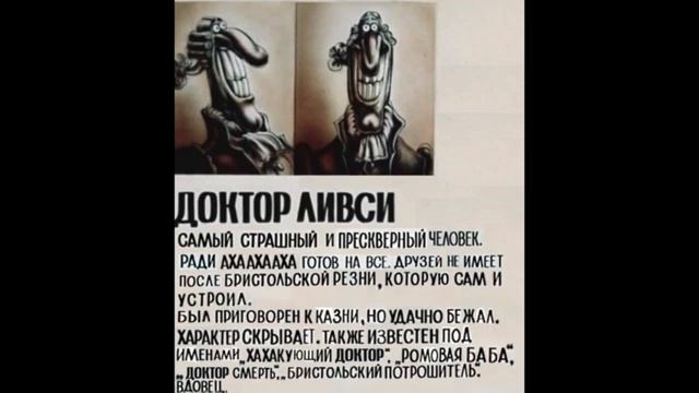 Досье Доктора Ливси