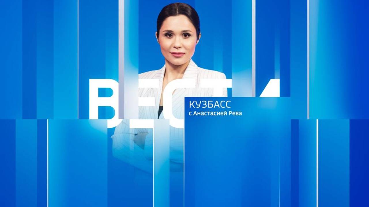 Вести-Кузбасс в 14:30 от 16.11.2024