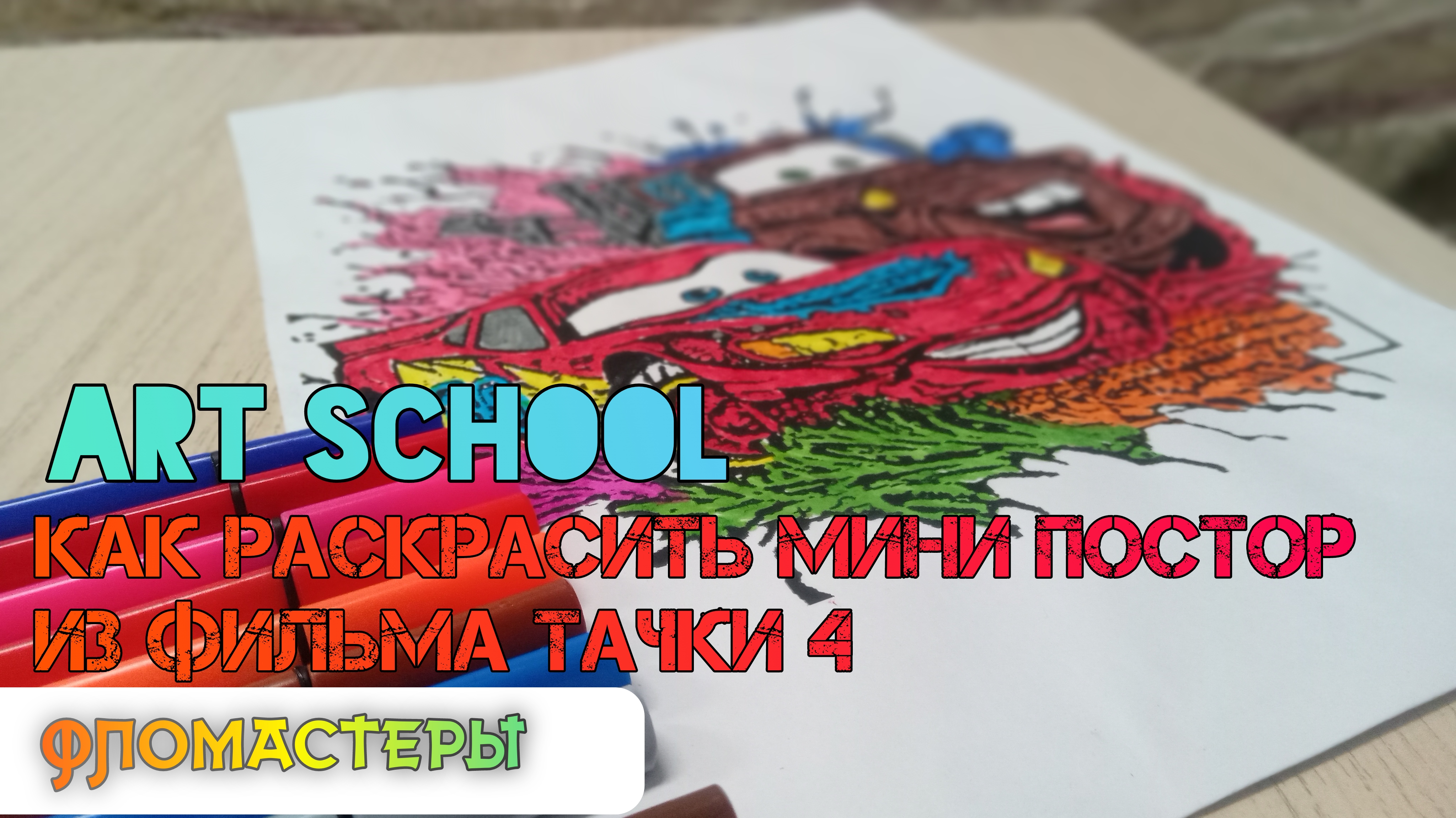 Как раскрасить мини постор
из фильма Тачки 4