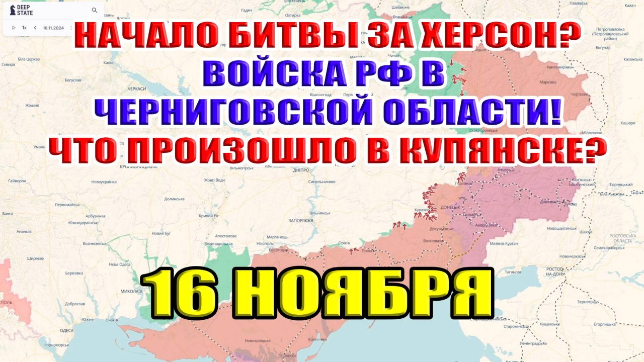 Начало битвы за Херсон? Что произошло в Купянске. ВС РФ в Черниговской области! 16 ноября 2024