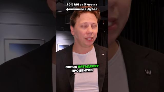 Сколько можно заработать на Флиппинге? #дубай #флиппинг #оаэ