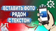 Как вставить фото рядом с текстом в Ворде на телефоне?