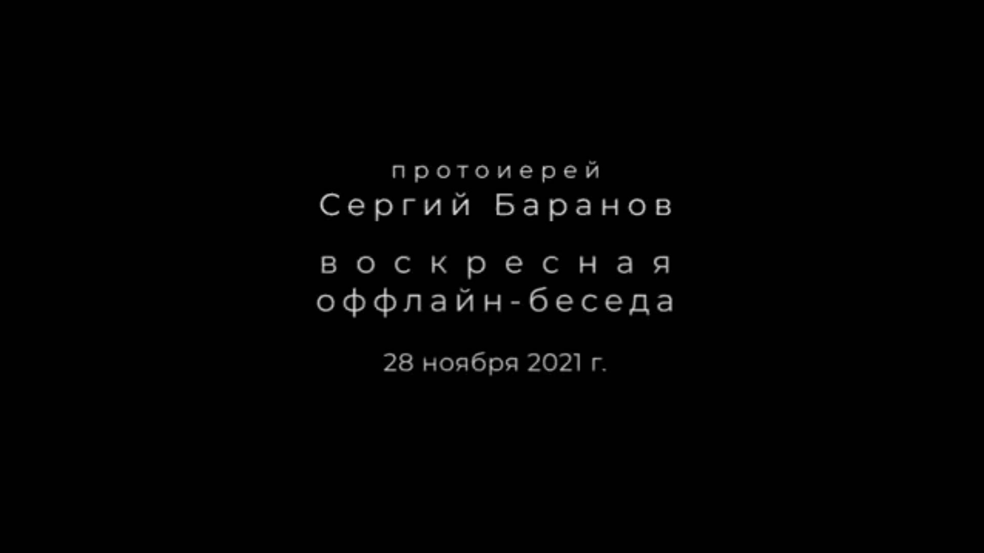 Оффлайн-беседа. Ответы на вопросы. Орский монастырь. Протоиерей Сергий Баранов 28 ноября 2021 года.