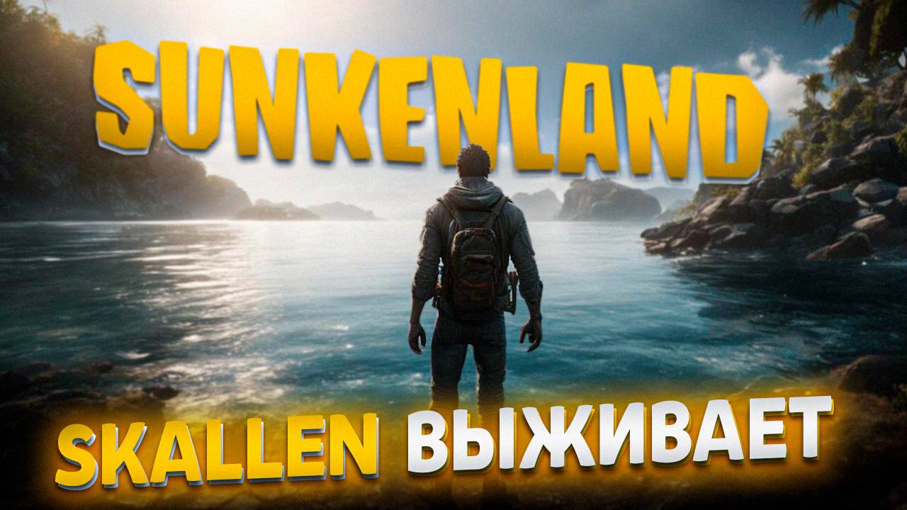 SKALLEN ВЫЖИВАЕТ В ВОДНОМ МИРЕ \ SUNKENLAND \ Часть 1