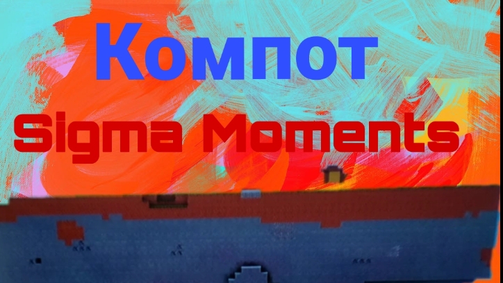 #Компот сигма Moments