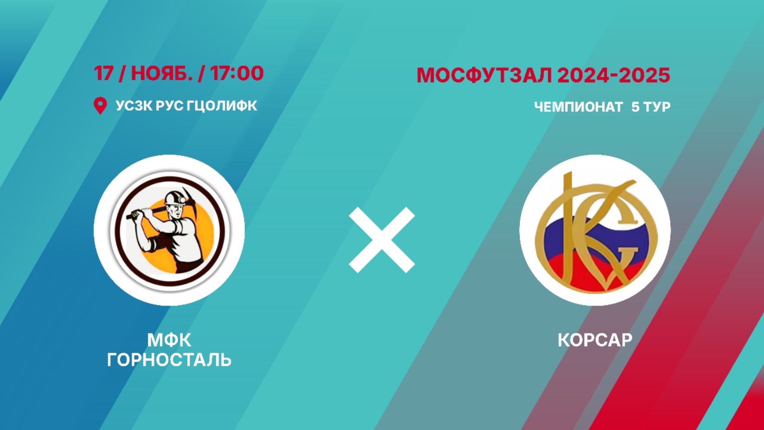 МФК Горносталь vs Корсар (Начало 17.11.2024 в 17-00)