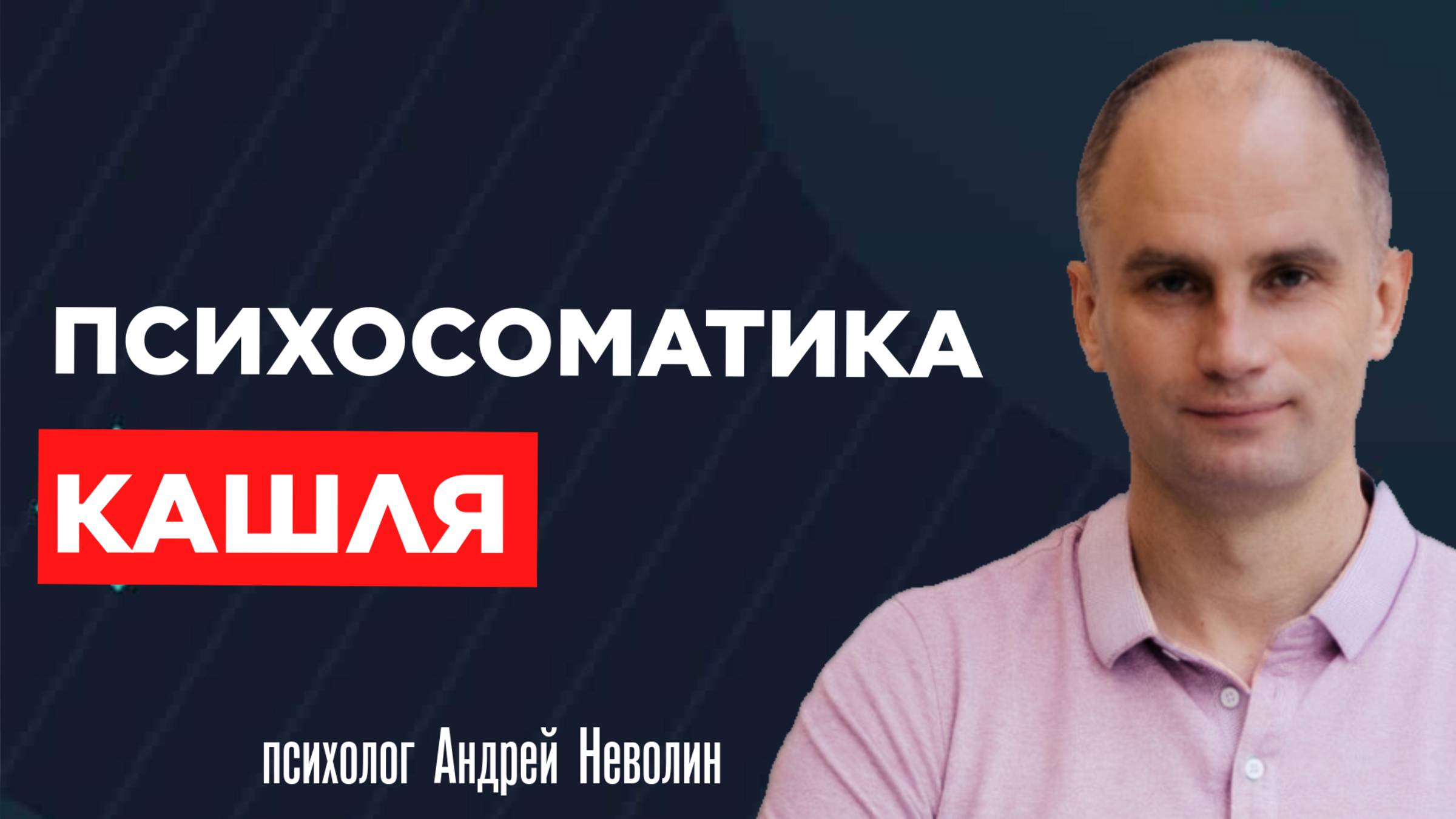 ПСИХОСОМАТИКА КАШЛЯ