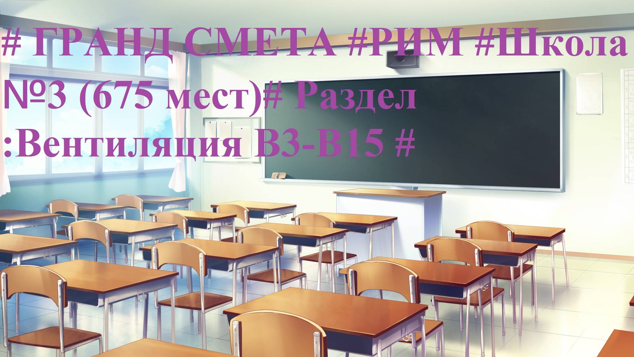 DS 82  : Domсметки # ГРАНД СМЕТА #РИМ #Школа №3 (675 мест)# Раздел  :Вентиляция В3-В15 #