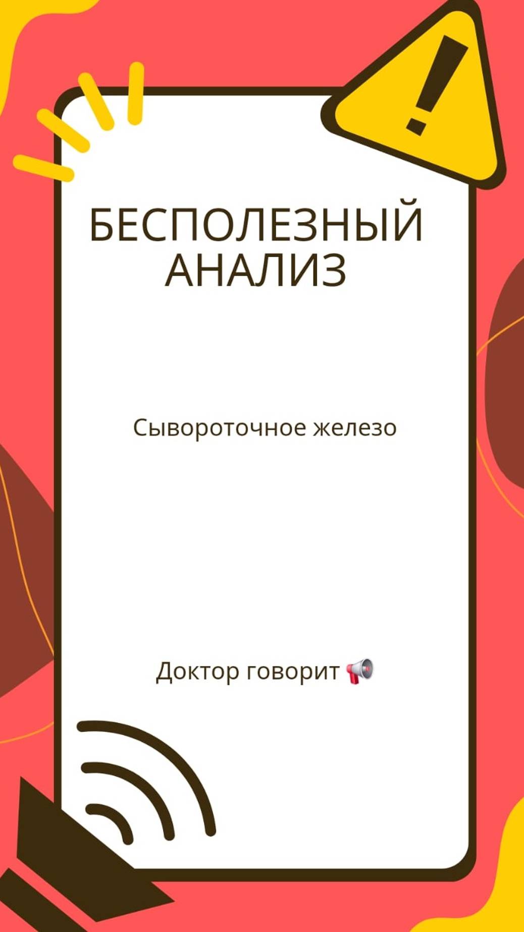 Рубрика "Бесполезный анализ". Сывороточное железо.