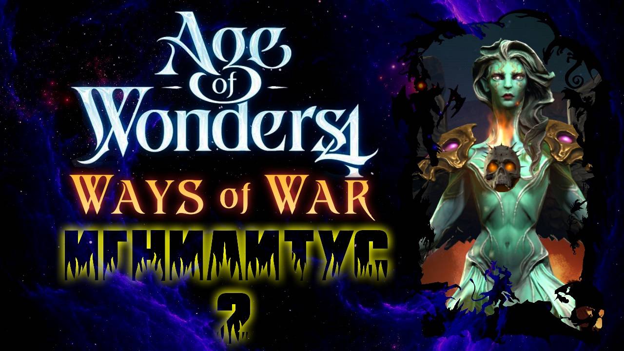 Age of Wonders 4: Ways of War. Игнилитус -2-