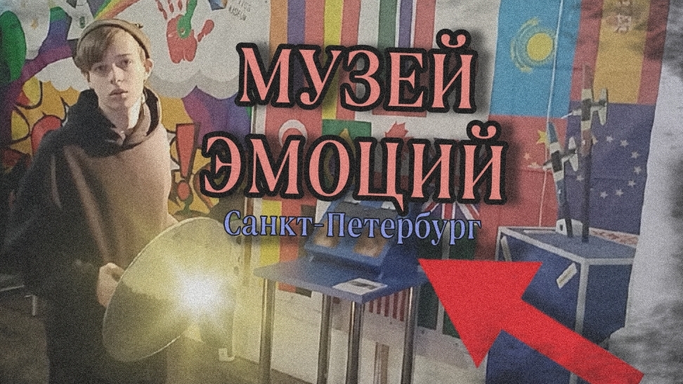 МУЗЕЙ ЭМОЦИЙ В САНКТ-ПЕТЕРБУРГЕ
