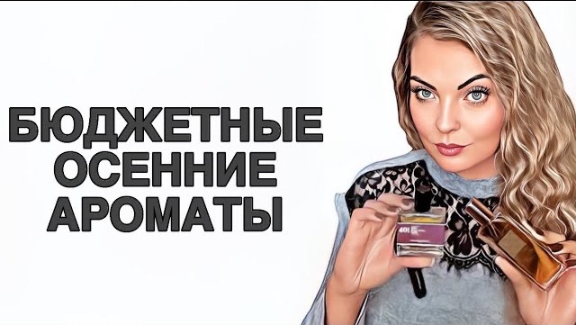 БЮДЖЕТНЫЕ НАХОДКИ НА ОСЕНЬ #рекомендации #perfumechannel #ароматы