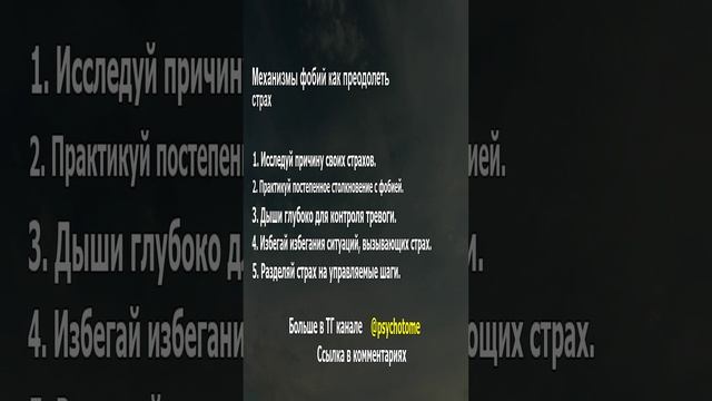 Механизмы фобий - как преодолеть страх #страх #психология #фобии