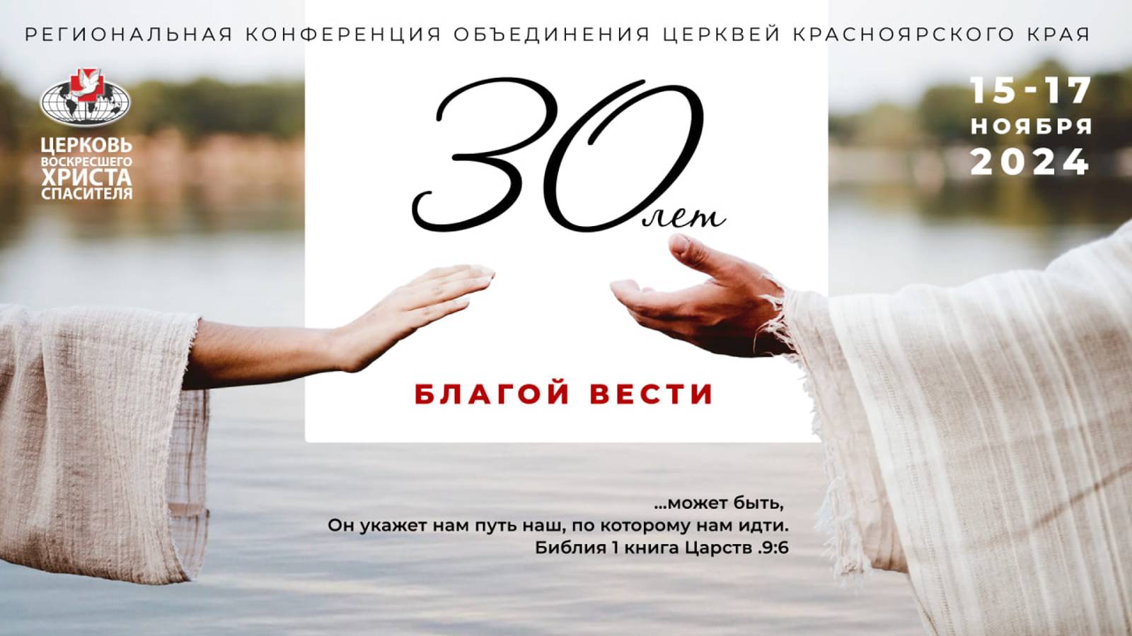 30 лет благой вести - день второй (день)