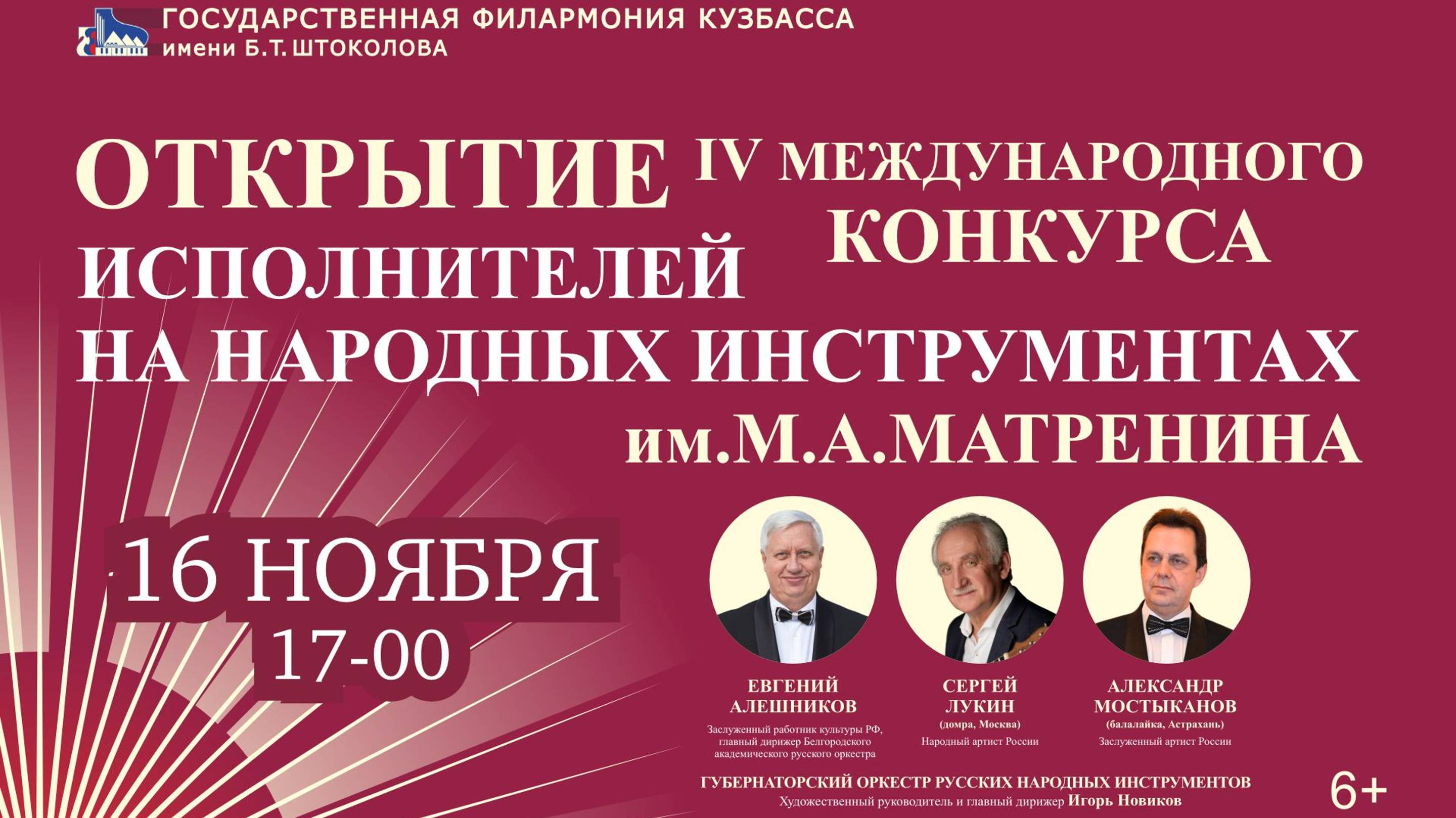 Открытие IV Международного конкурса исполнителей на народных инструментах им. М. А. Матренина