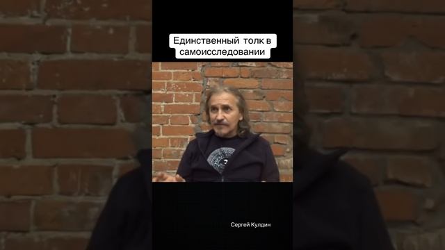 Единствнный толк в безупречном самоисследовании