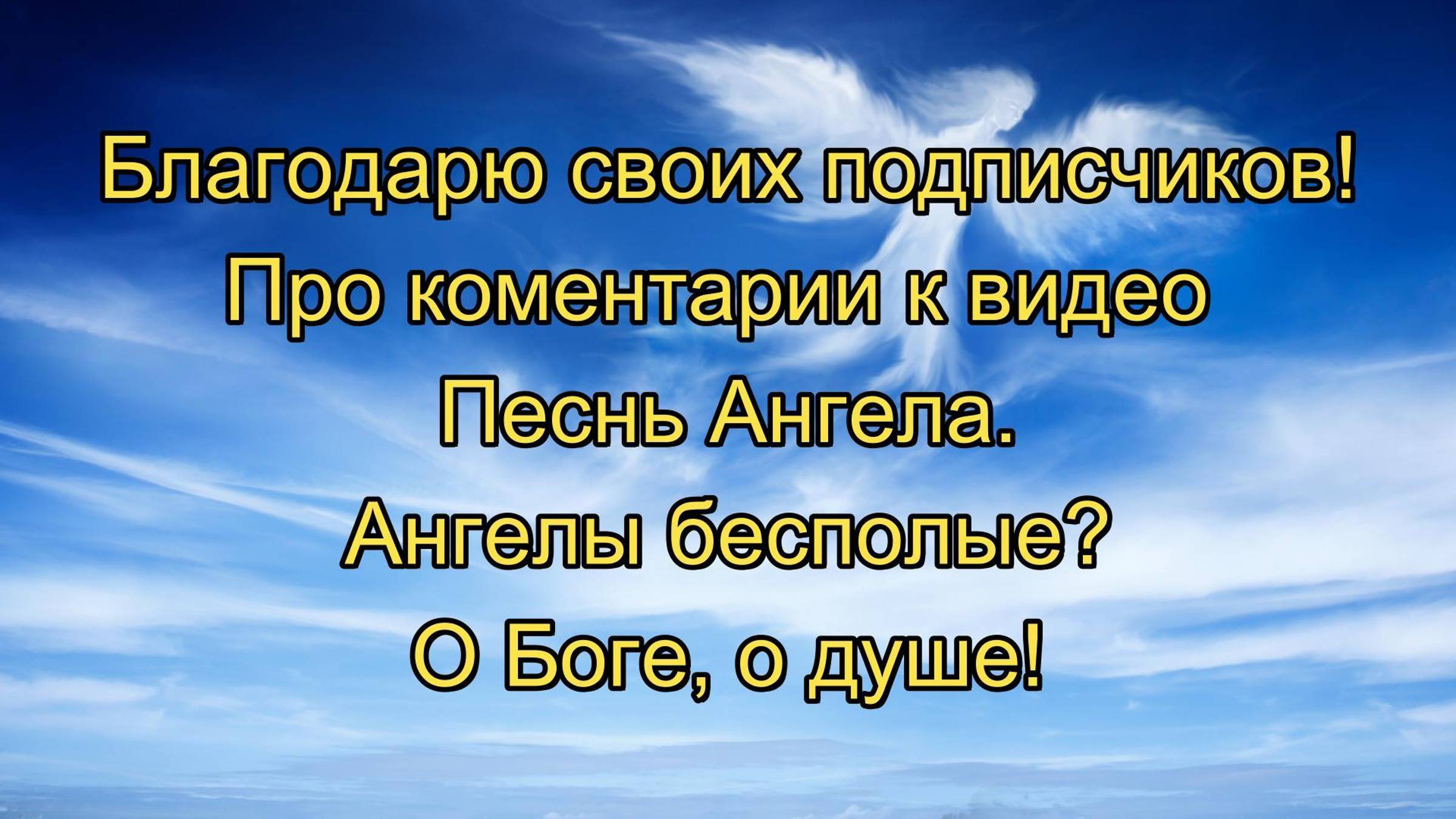 Есть ли пол у ангелов?