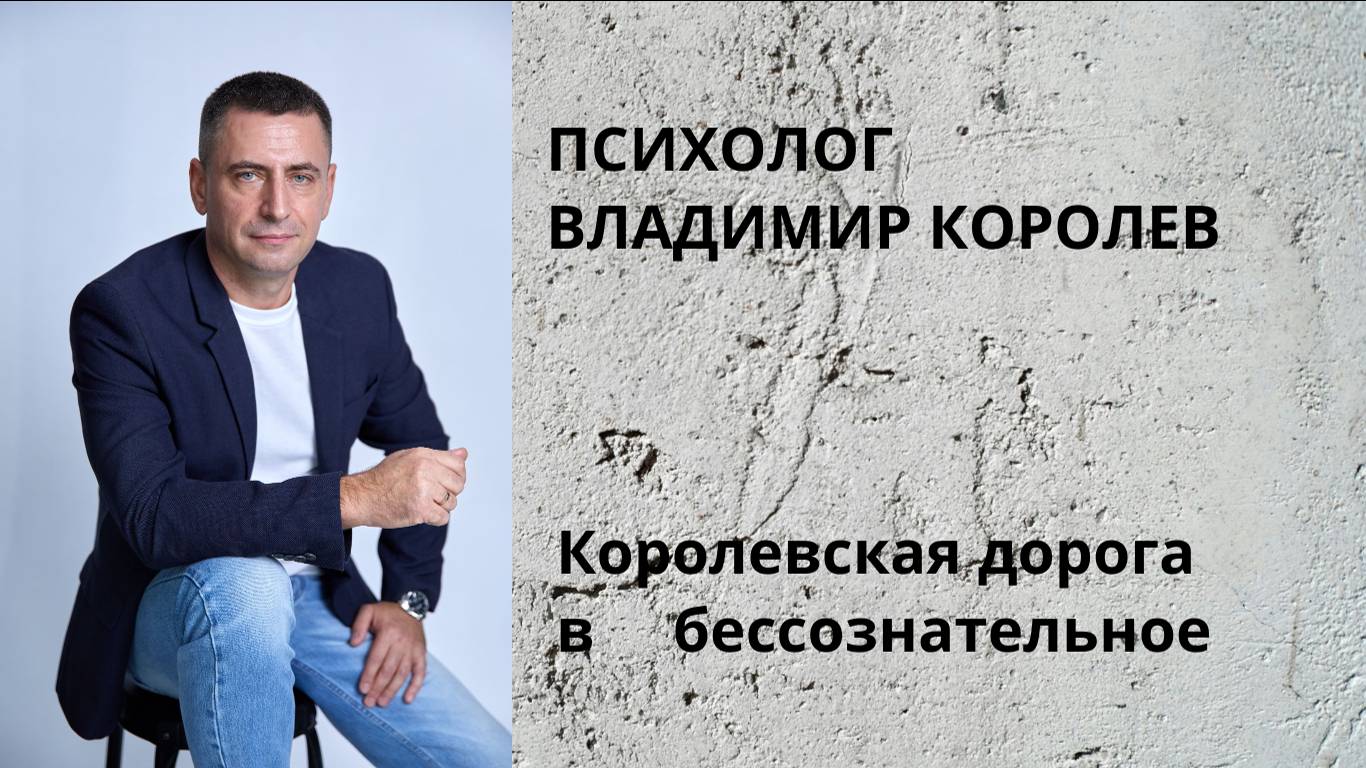 Королевская дорога в бессознательное