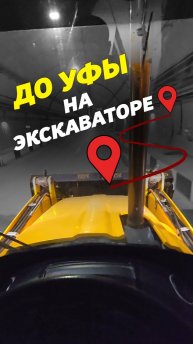 🤯ДО УФЫ НА ЭКСКАВАТОРЕ