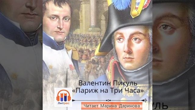 Париж на три часа,  Валентин Пикуль, скоро на ЛитРес полная аудио версия