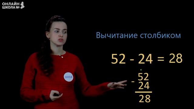 Письменные приёмы вычитания случаев 52-24. Математика 2 класс. Видеоурок 17.5