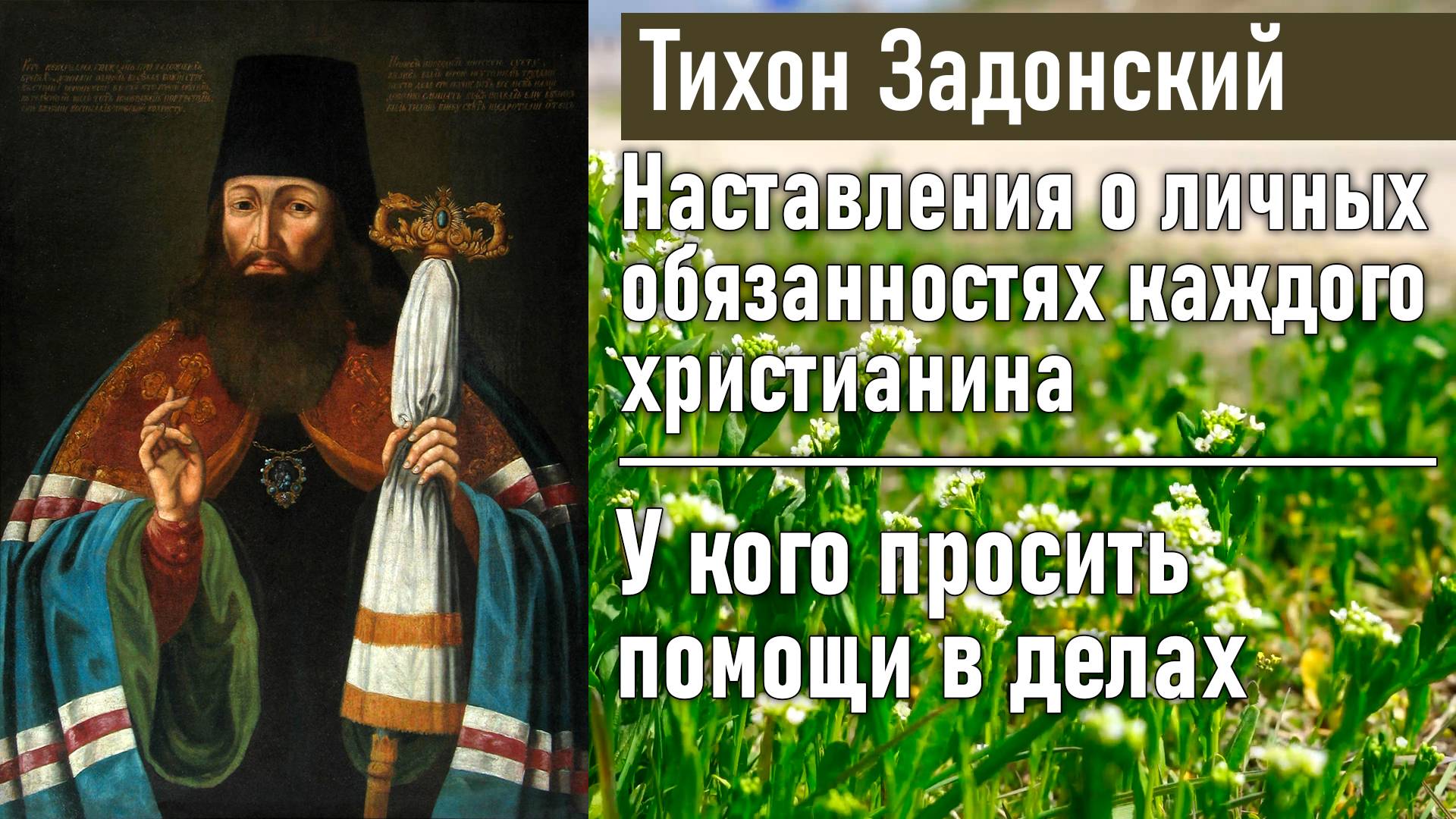 У кого просить помощи в делах / Тихон Задонский - наставления о личных обязанностях христианина